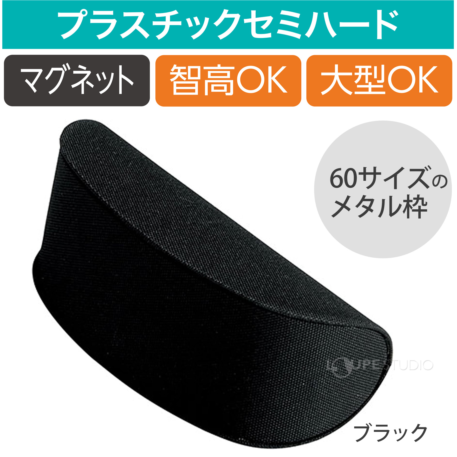 60サイズのメタル枠 