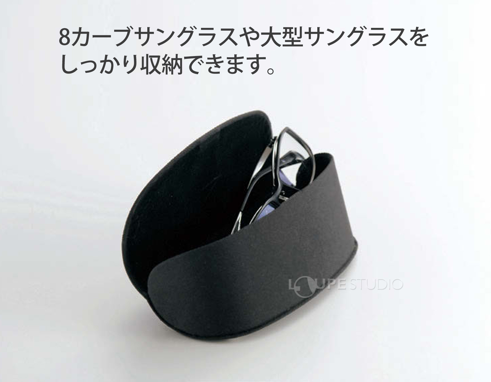 8カーブサングラスや大型サングラスをしっかり収納できます。 