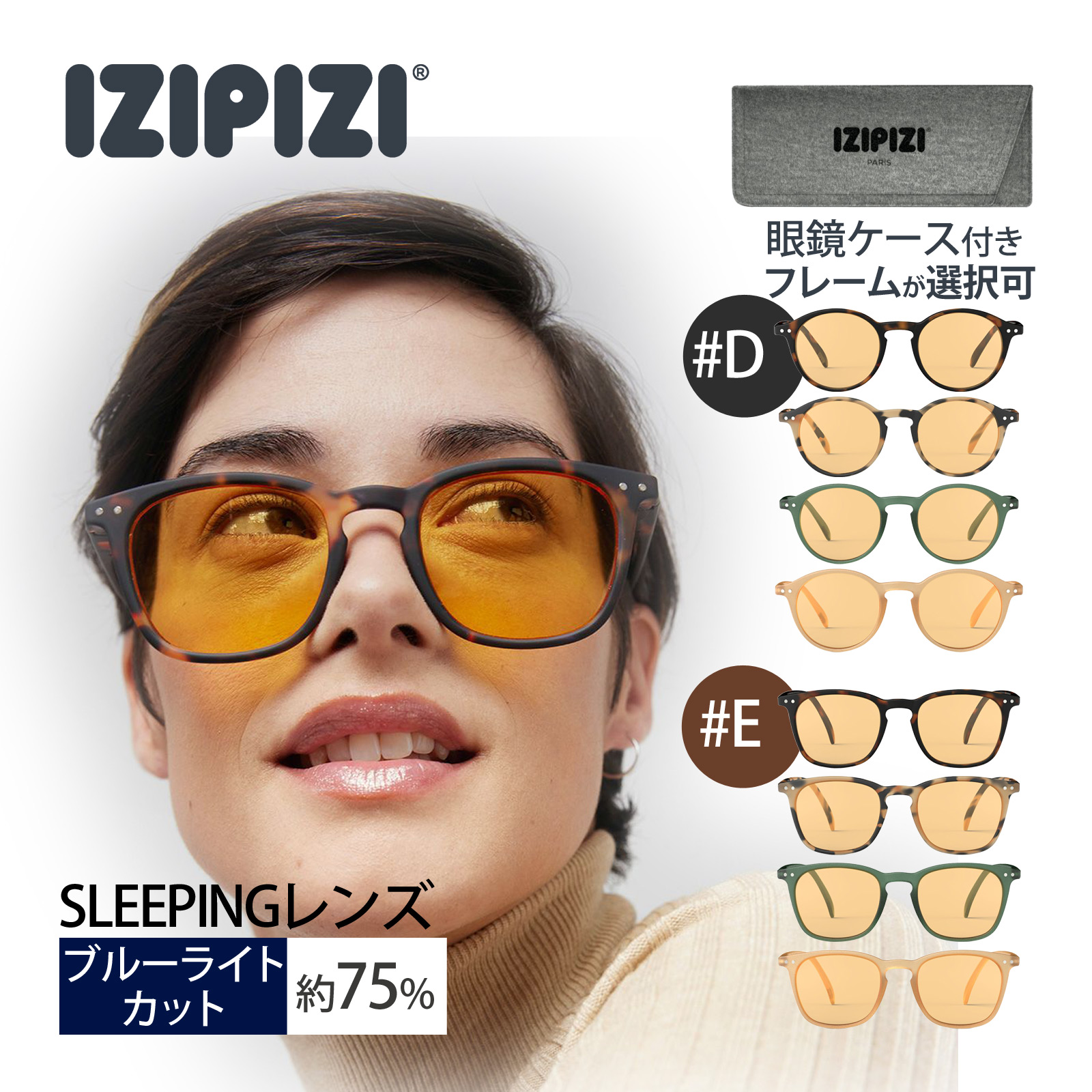 ブルーライトカットメガネ IZIPIZI イジピジ スリーピング #D/#E ボストン ウェリントン型 目鏡 めがね カラーレンズ 睡眠の質向上 色付き スマホ パソコン 