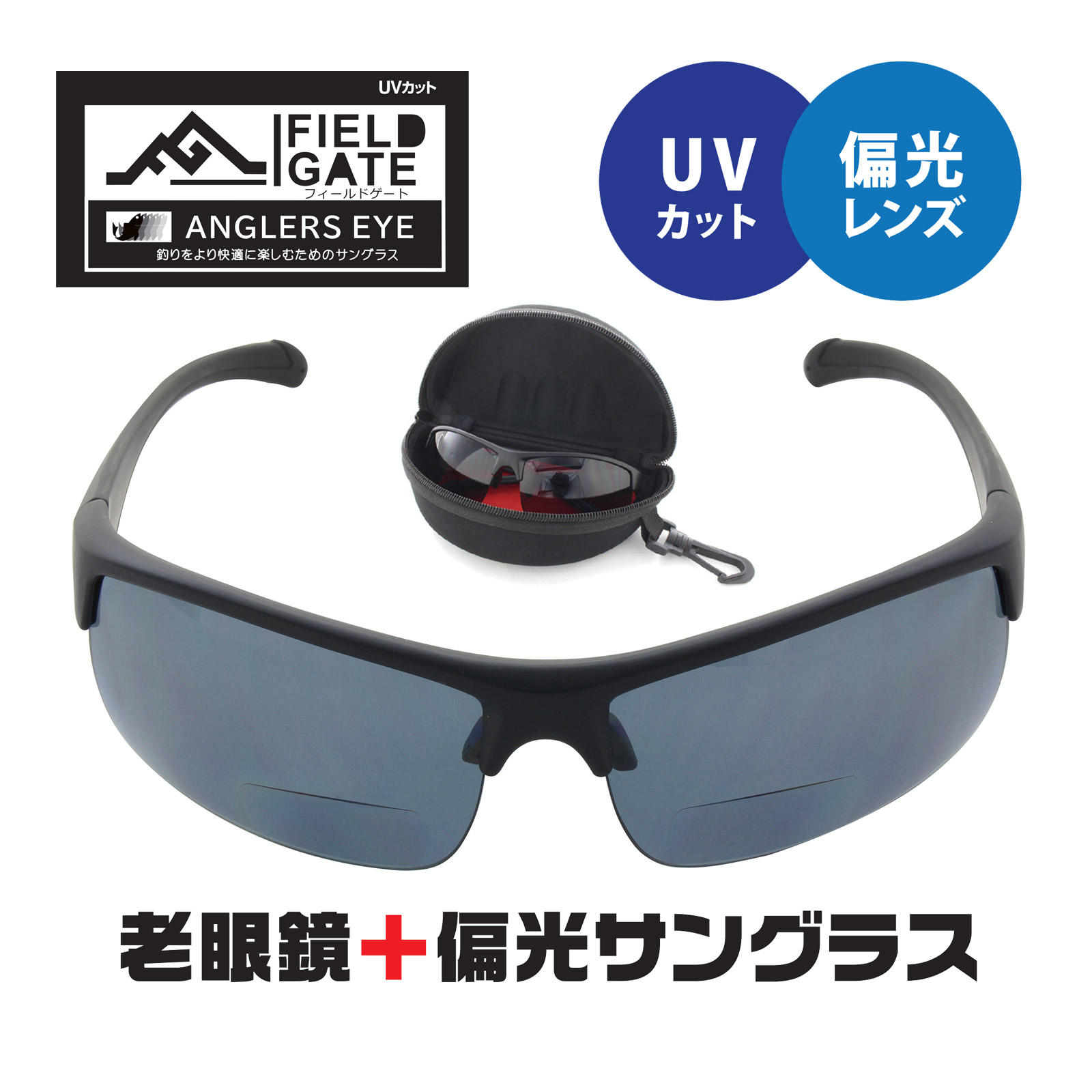 偏光サングラス 老眼鏡 +1.5 +2.0 +2.5 フィールドゲート 老眼偏光グラス 眼鏡ケース レンズクロス メガネ拭き 付き シニアグラス おしゃれ メンズ 男性 偏光グラス 遠近両用 眼鏡 UVカット 紫外線カット 釣り ブラック スモーク