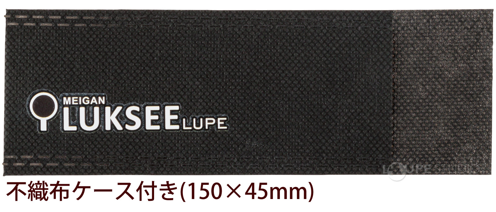 不織布ケース付き(150×45mm)