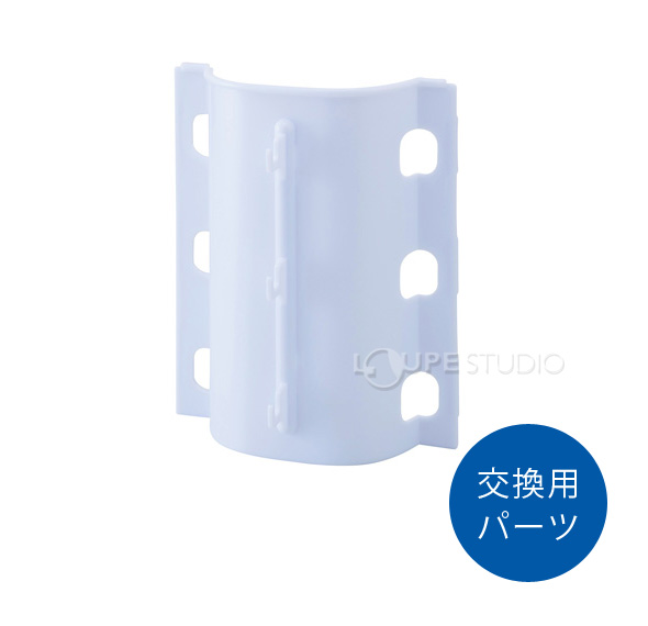 交換用パーツ 
