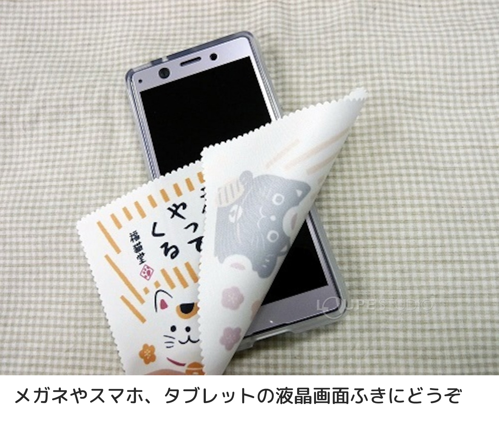 メガネやスマホ、タブレットの液晶画面ふきにどうぞ 