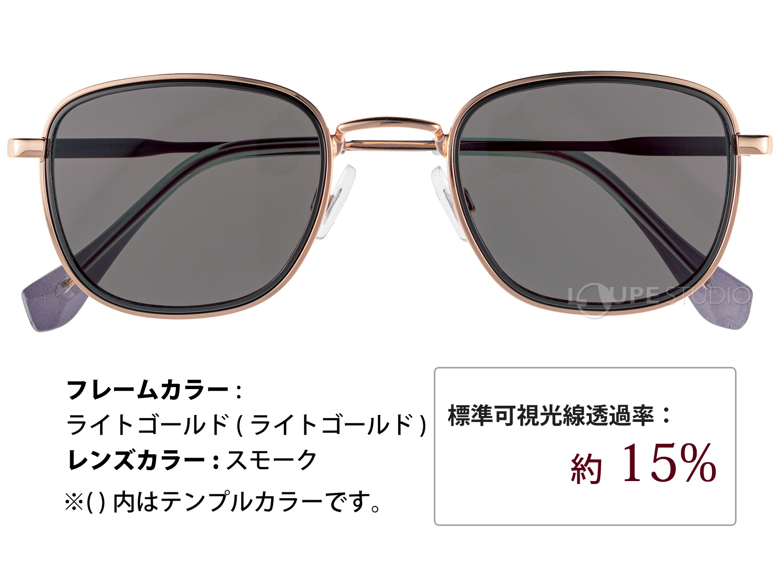 ライトゴールド/スモーク 