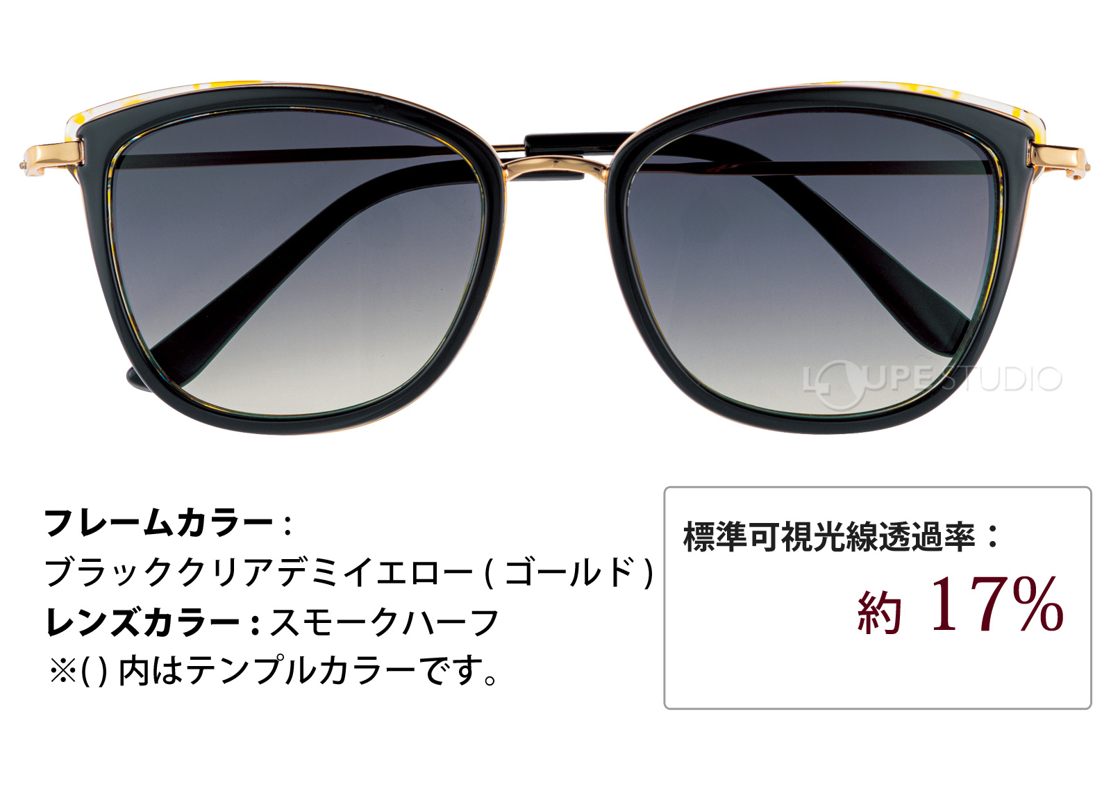 ブラックデミイエロー/スモークハーフ 