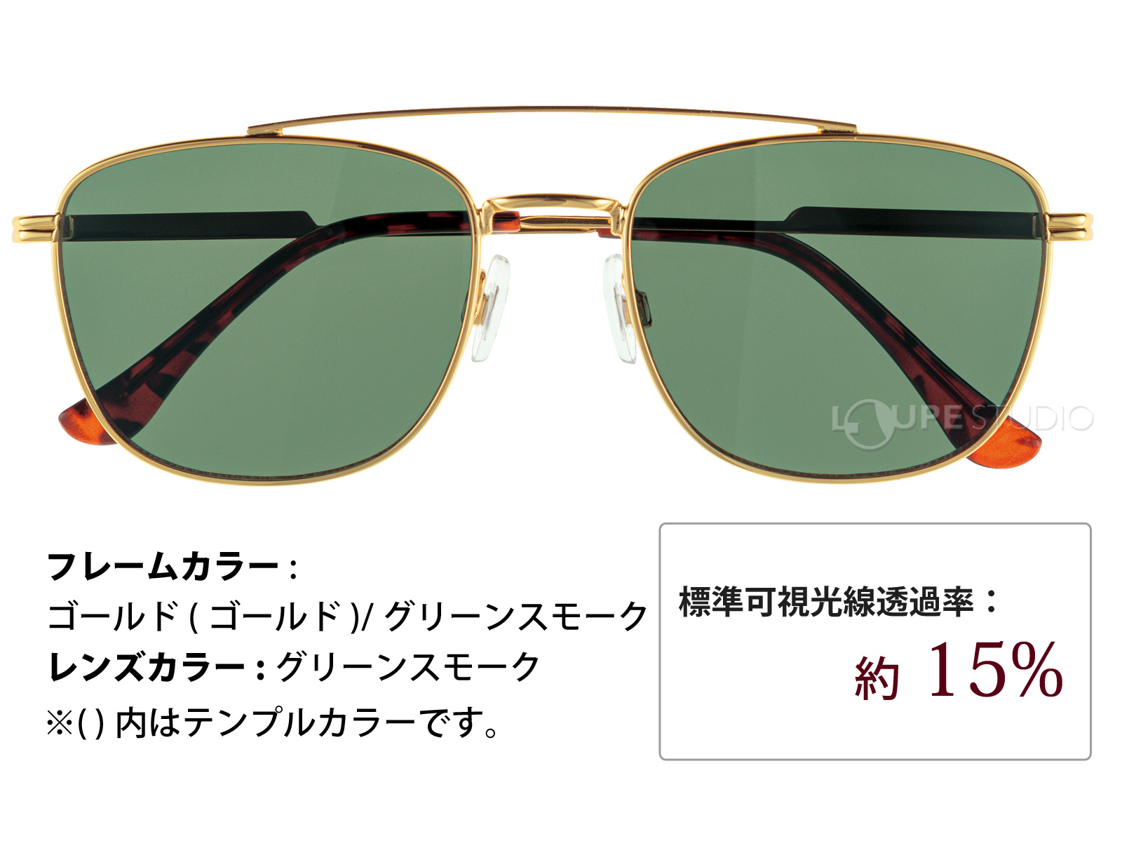 ゴールド/グリーンスモーク 
