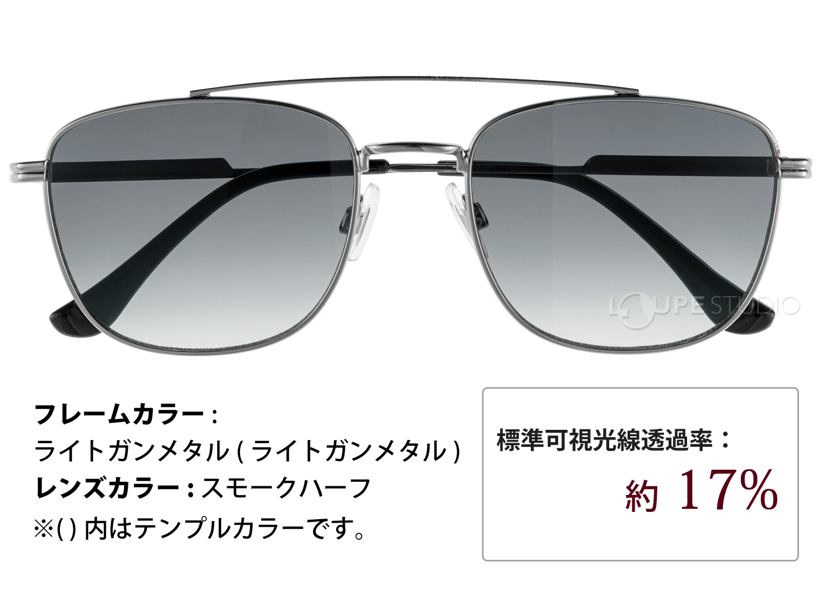 ライトガンメタル/スモークハーフ 