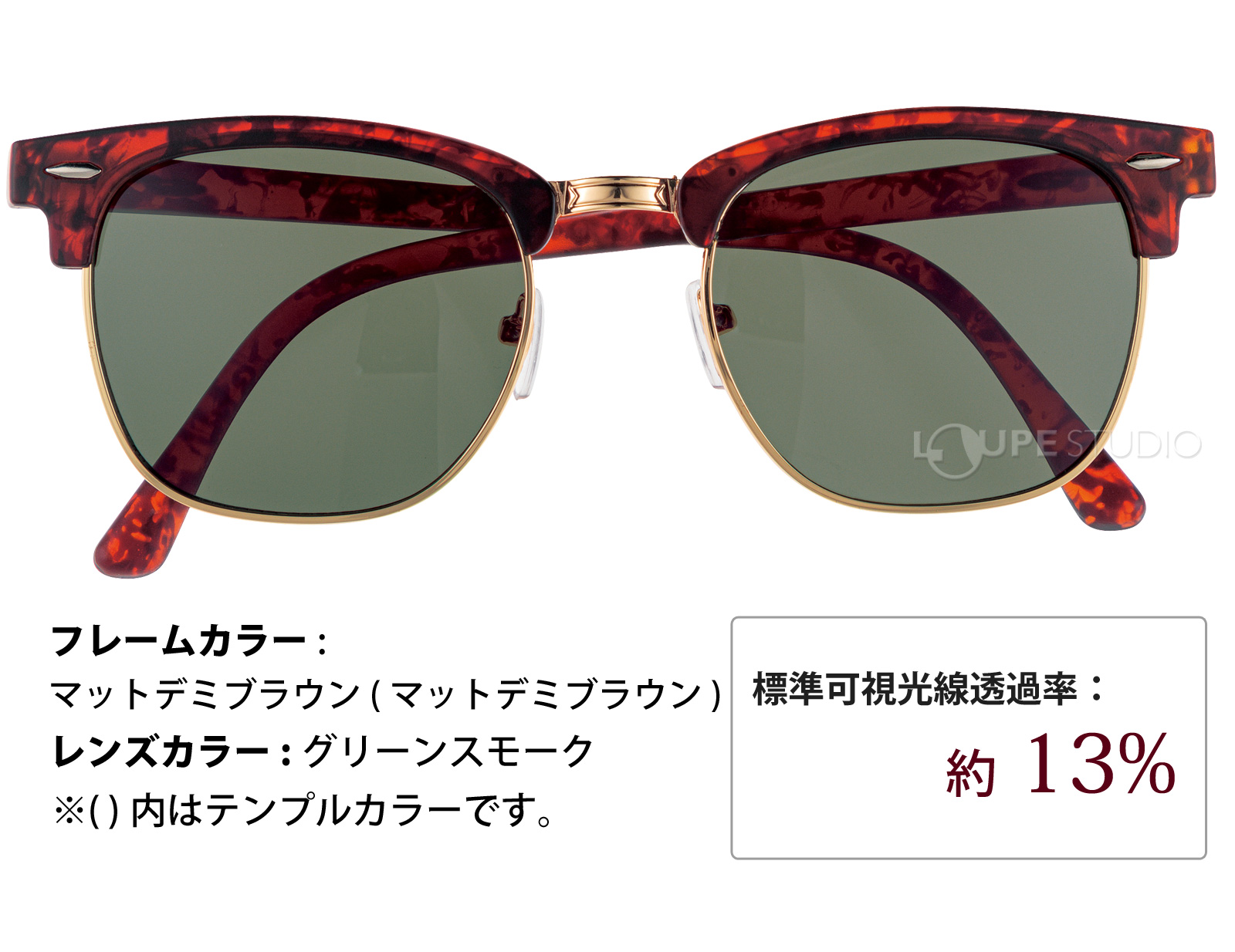 マットデミブラウン/グリーンスモーク 