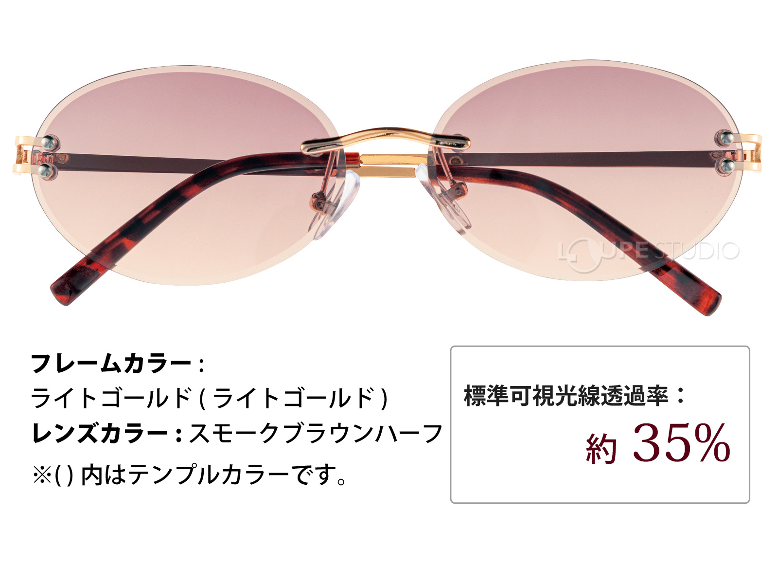 ライトゴールド/スモークブラウンハーフ 