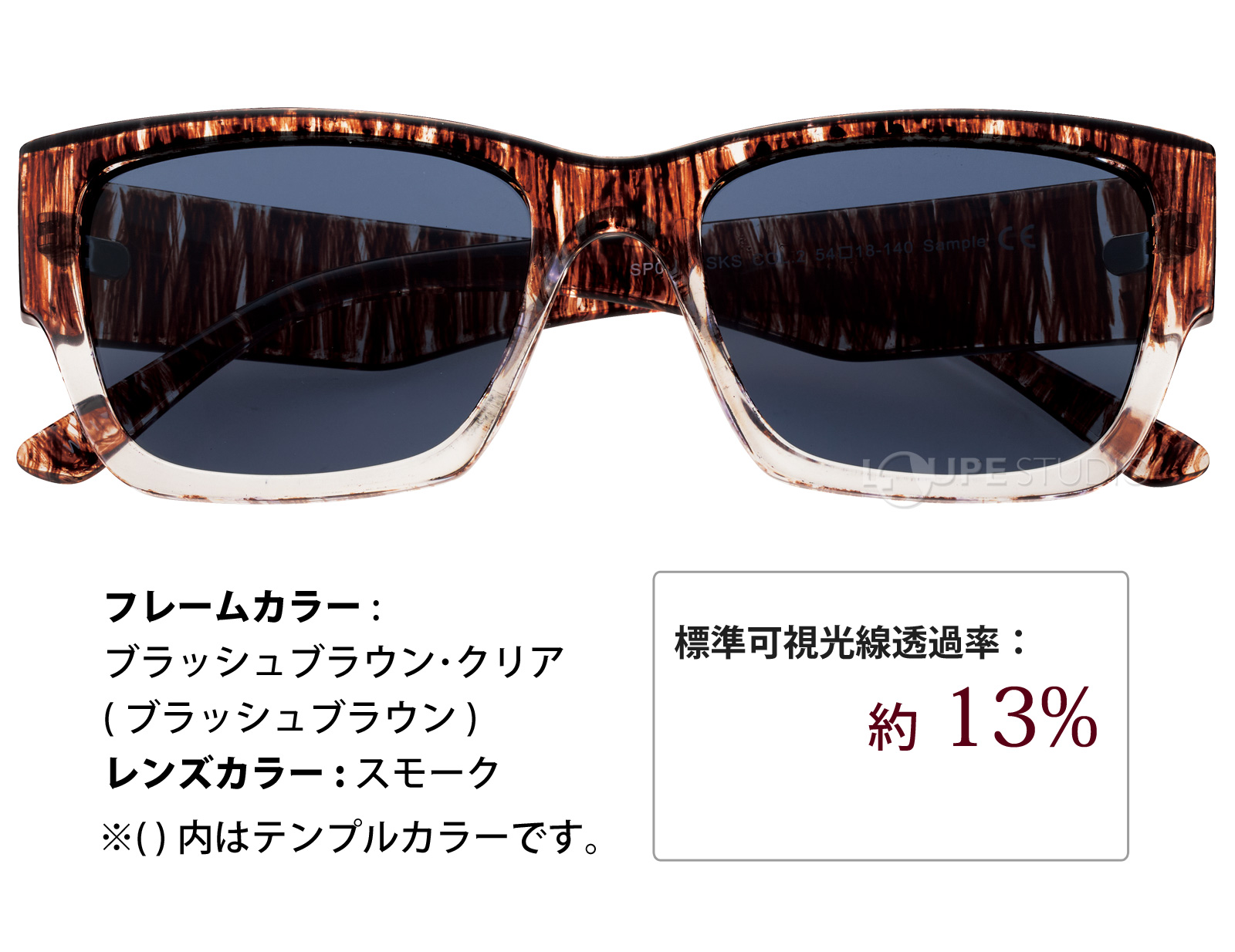 ブラッシュブラウン・クリア/スモーク 