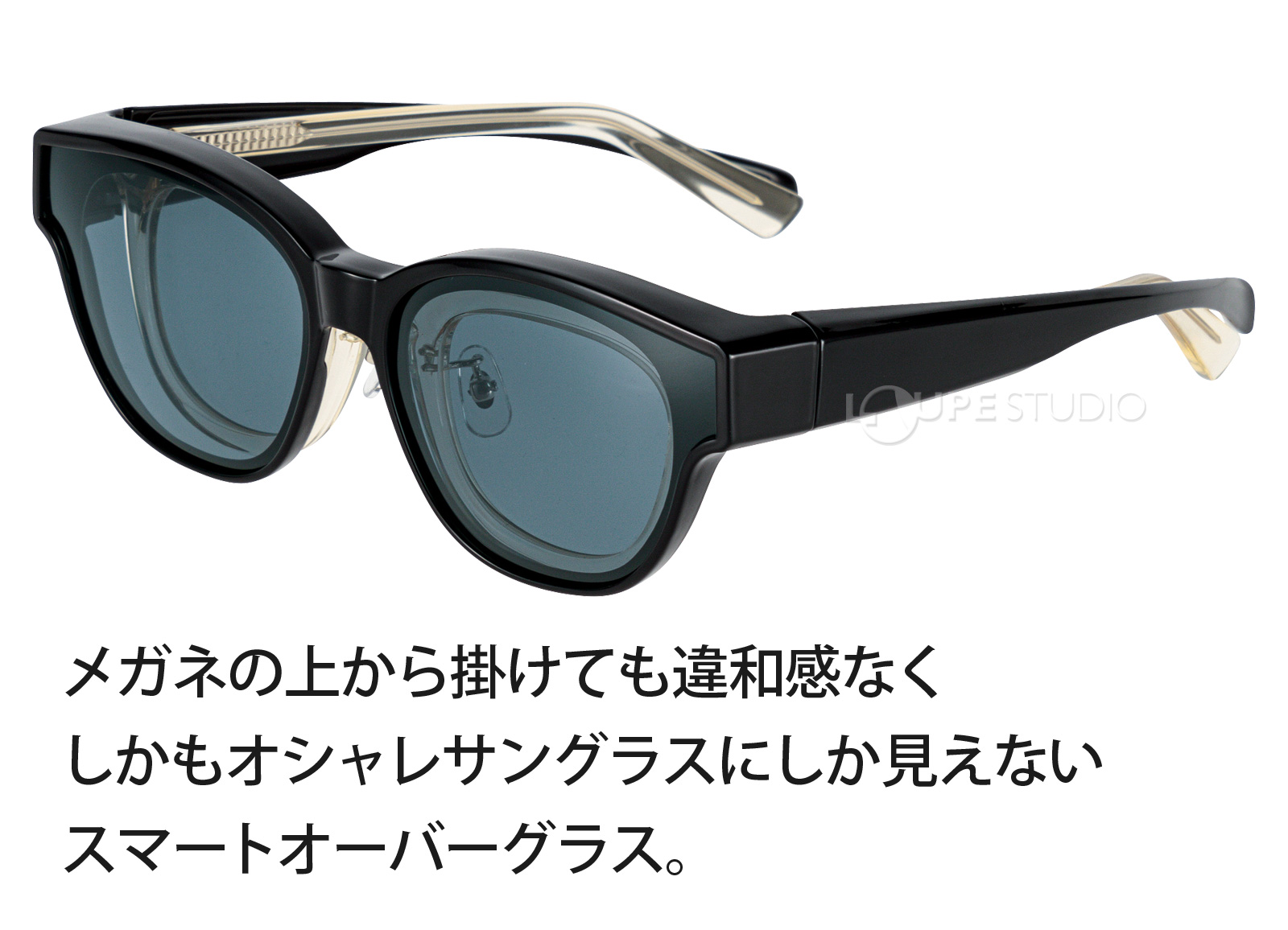 スマートオーバーグラス 