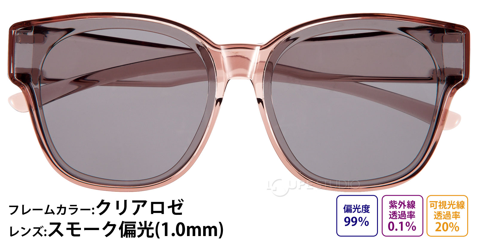 クリアロゼ/スモーク偏光 