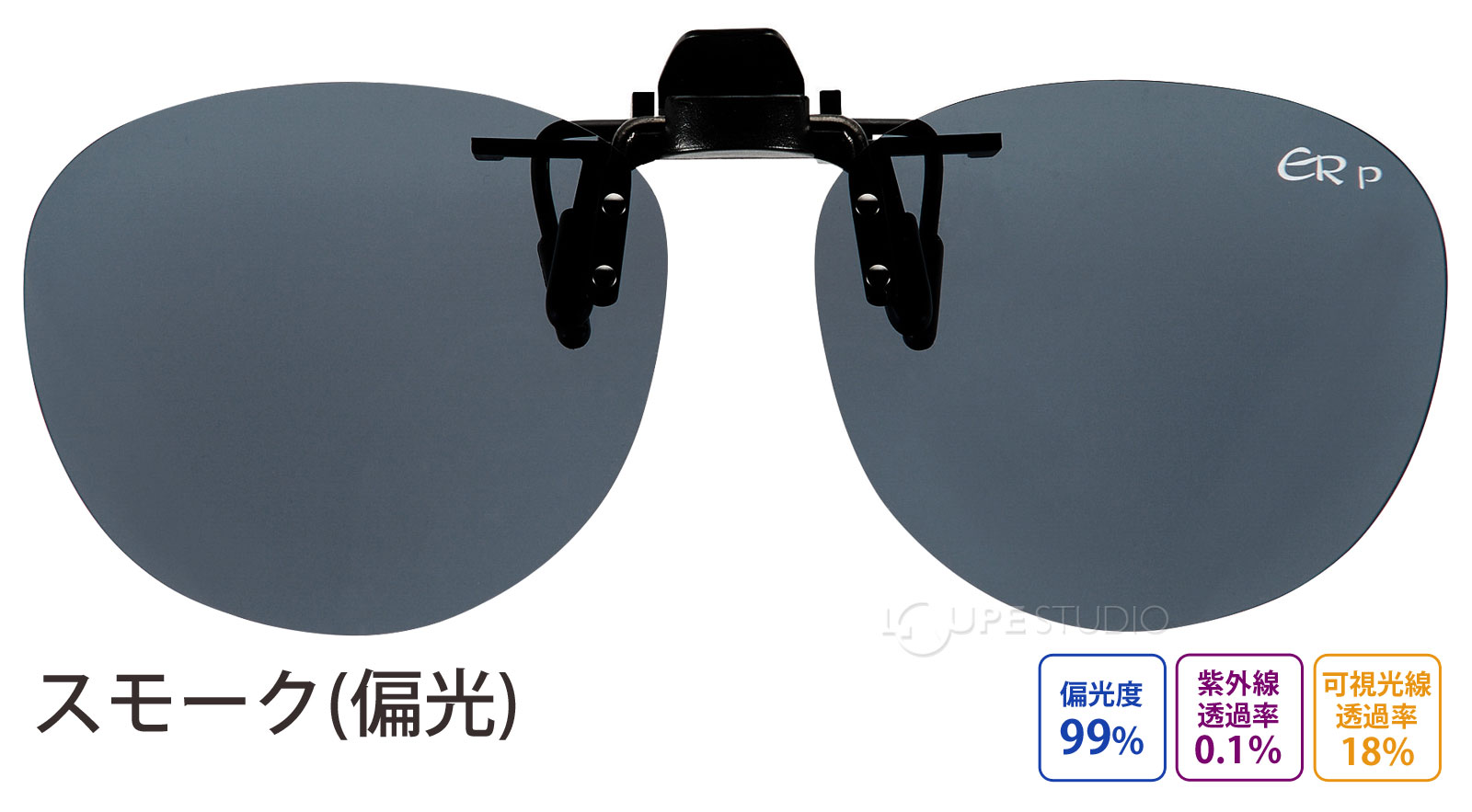 スモーク(偏光)