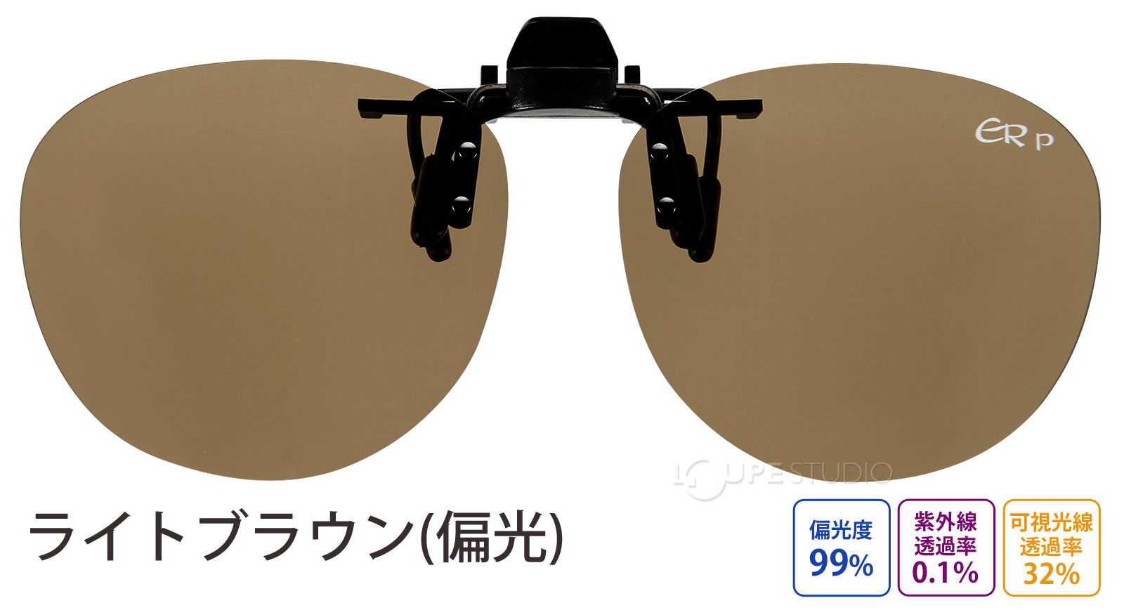 ライトブラウン(偏光)