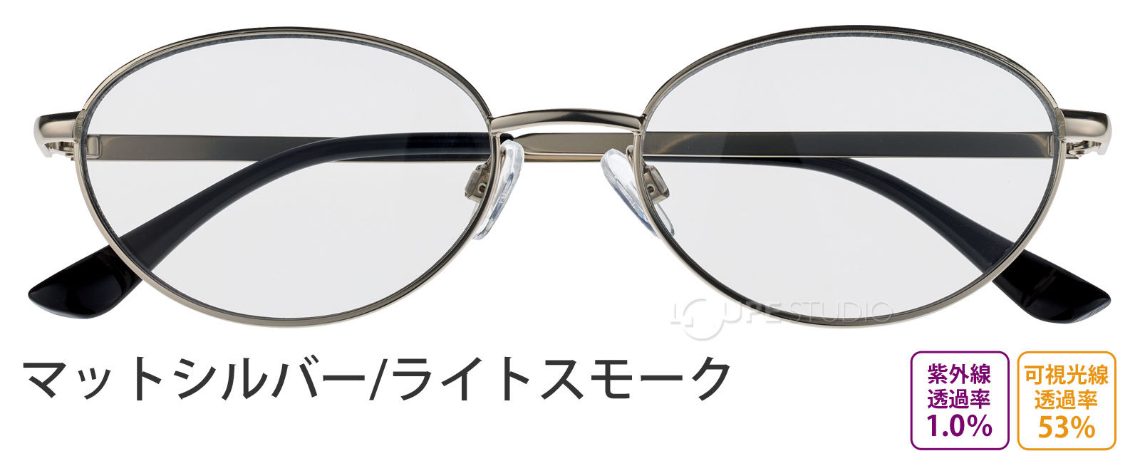 マットシルバー/ライトスモーク