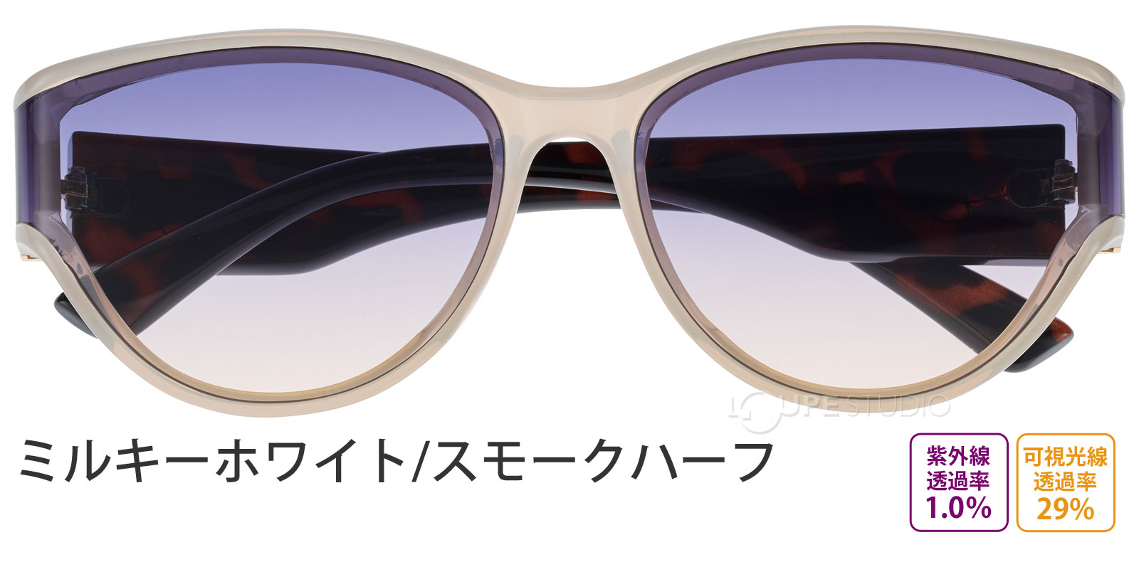 ミルキーホワイト/スモークハーフ 