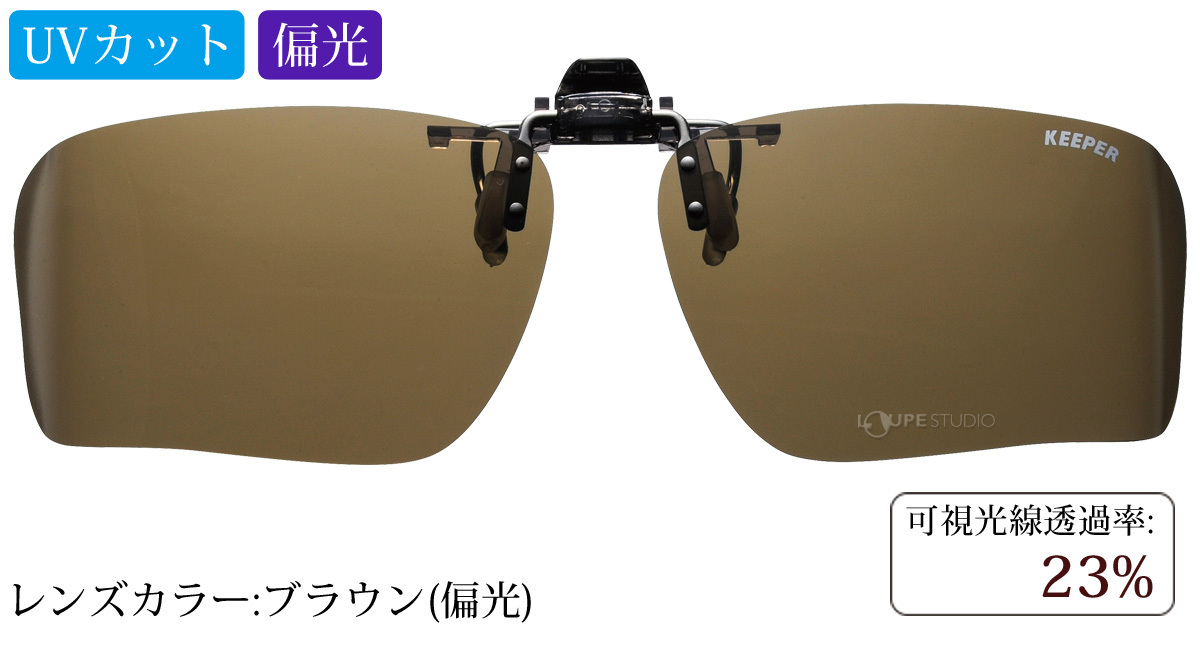 ブラウン(偏光)