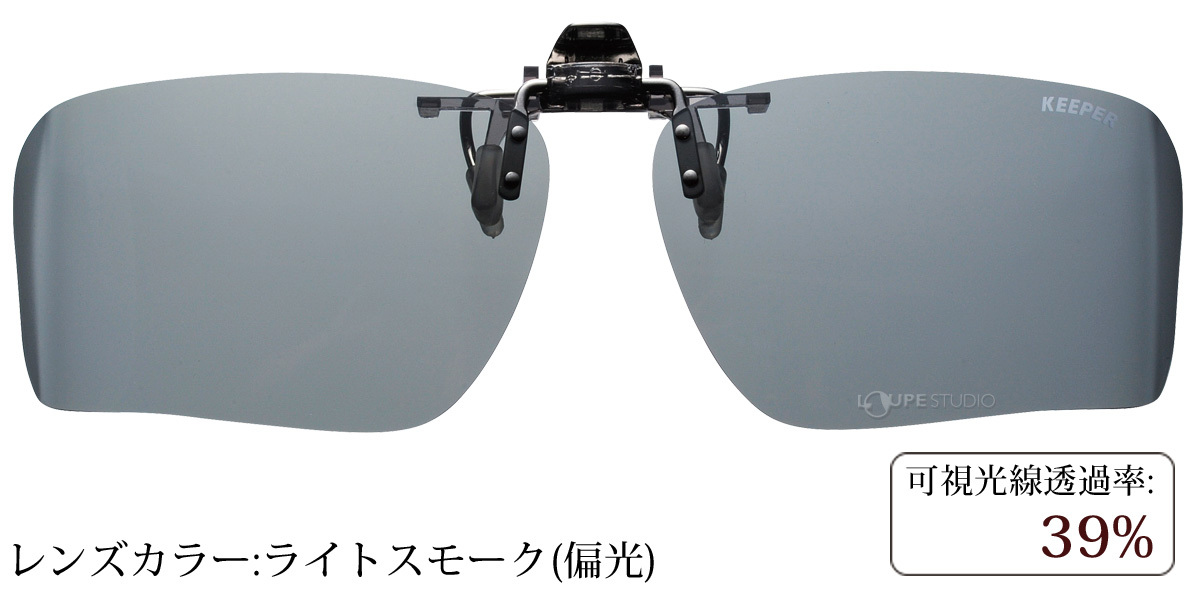 ライトスモーク(偏光)