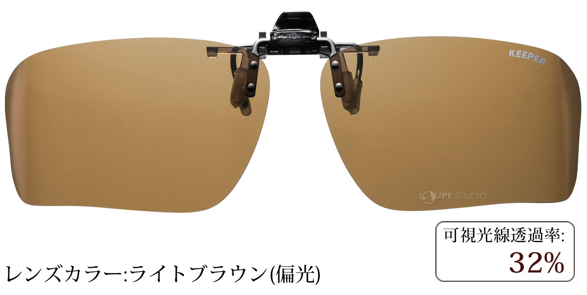 ライトブラウン(偏光)