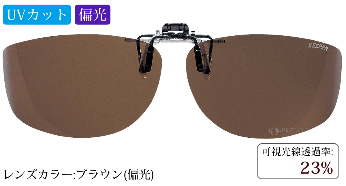 ブラウン(偏光)