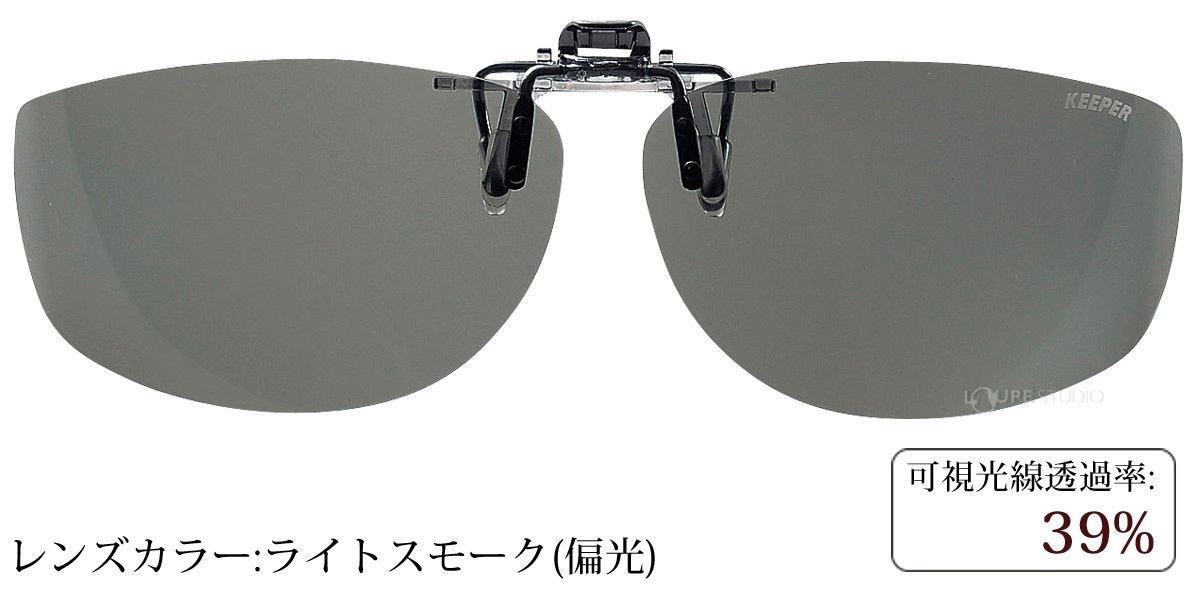 ライトスモーク(偏光)