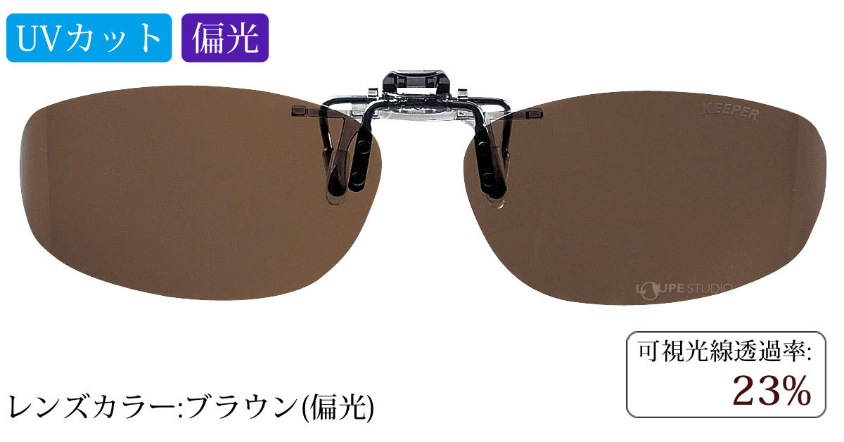 ブラウン(偏光)