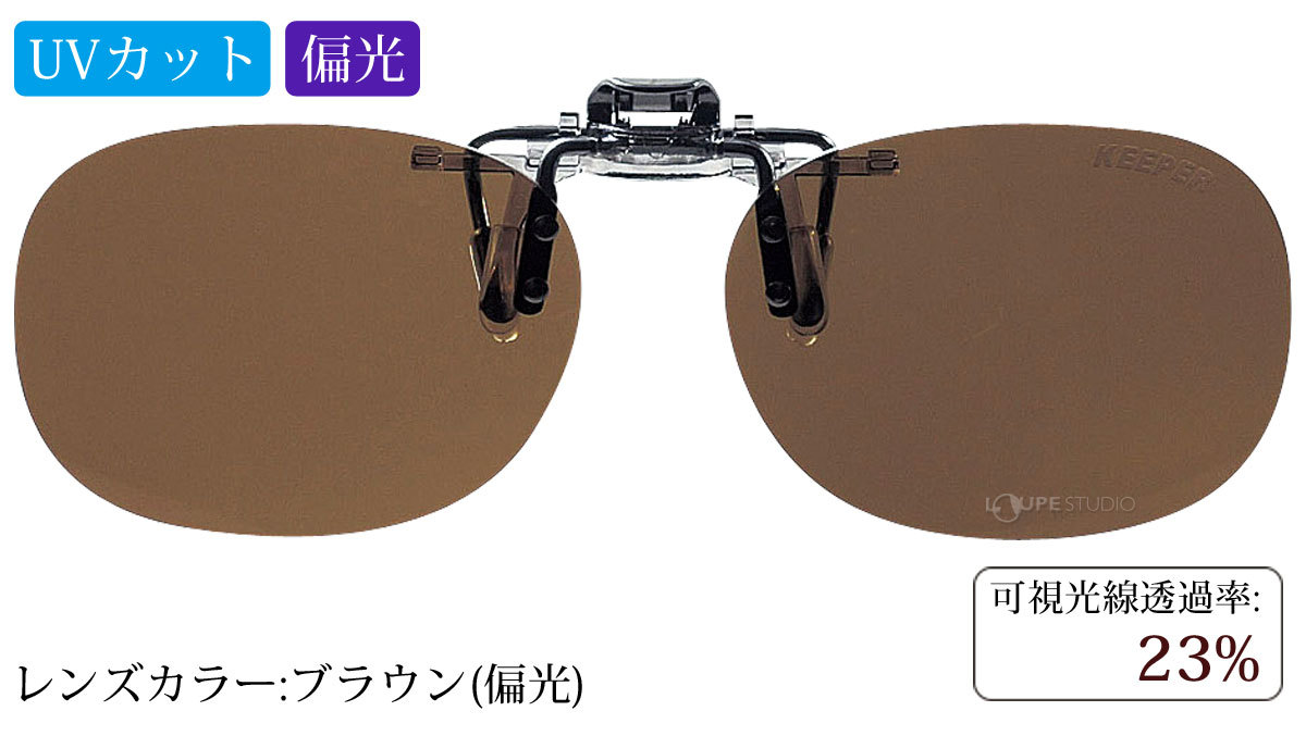 ブラウン(偏光)