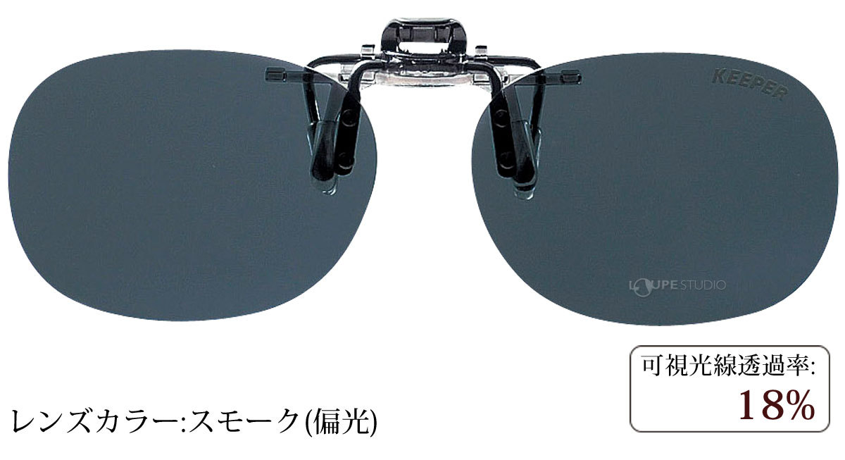 スモーク(偏光)