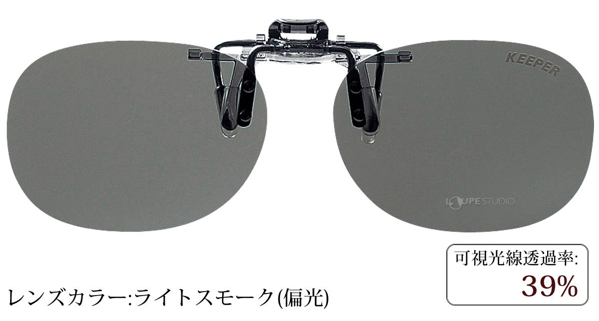 ライトスモーク(偏光)