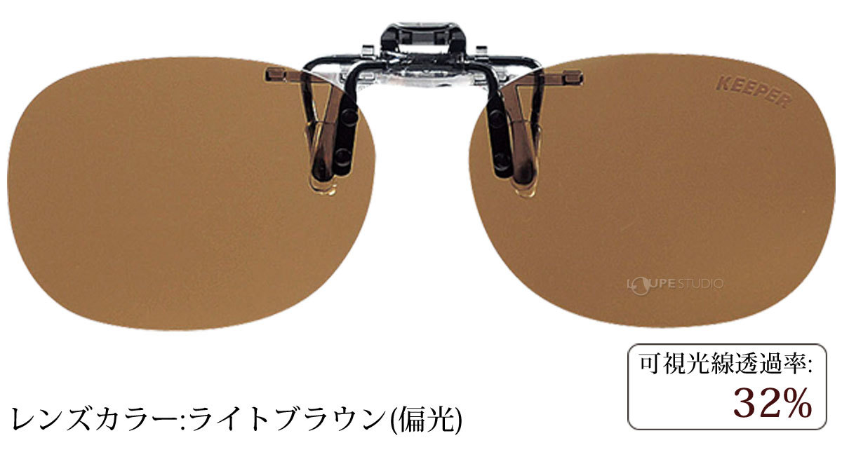 ライトブラウン(偏光) 
