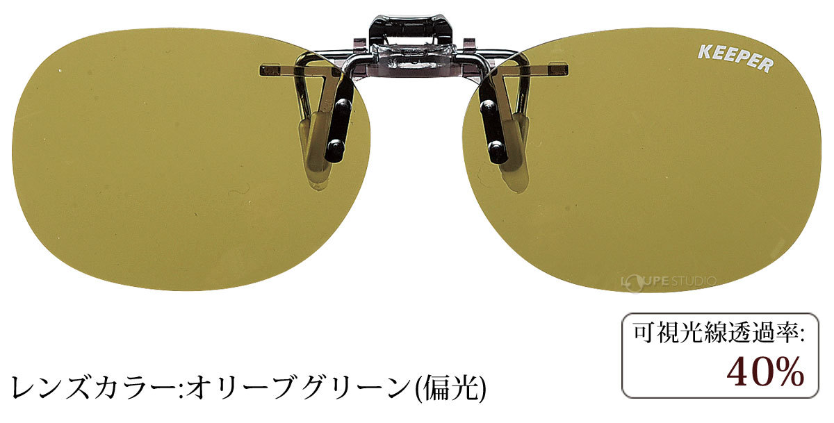 オリーブグリーン(偏光) 