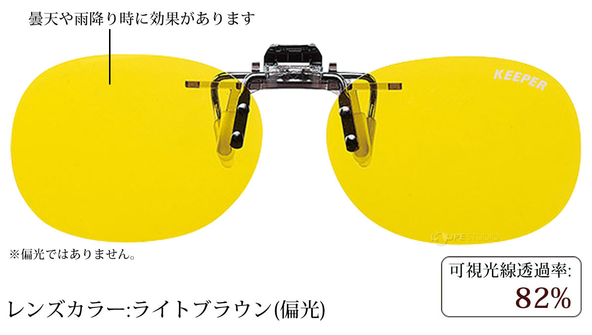 ライトブラウン(偏光) 