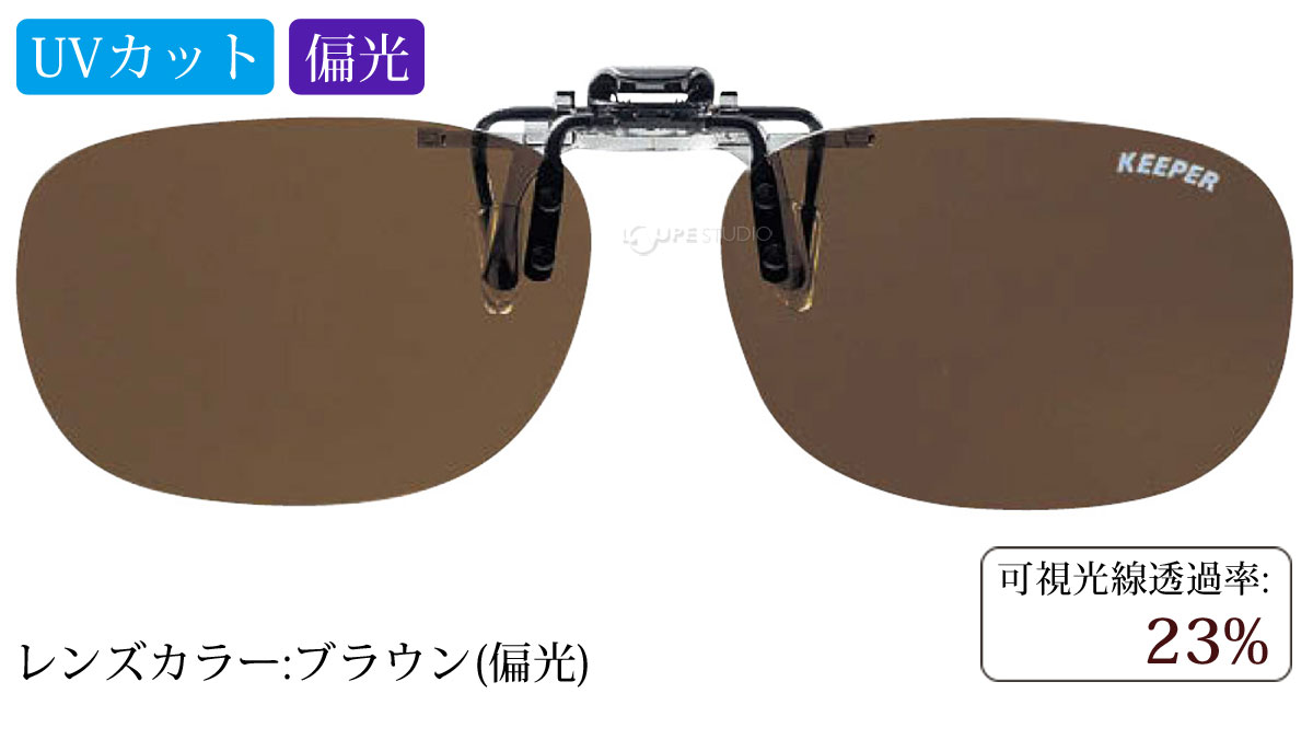 ブラウン(偏光)