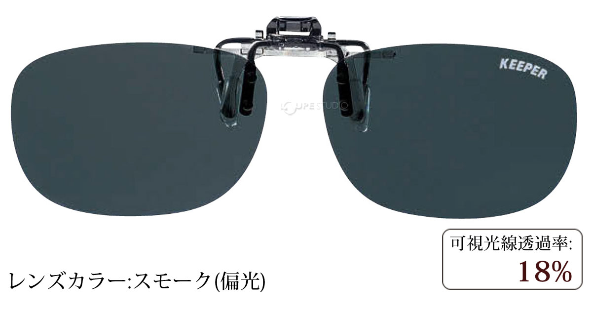 スモーク(偏光)