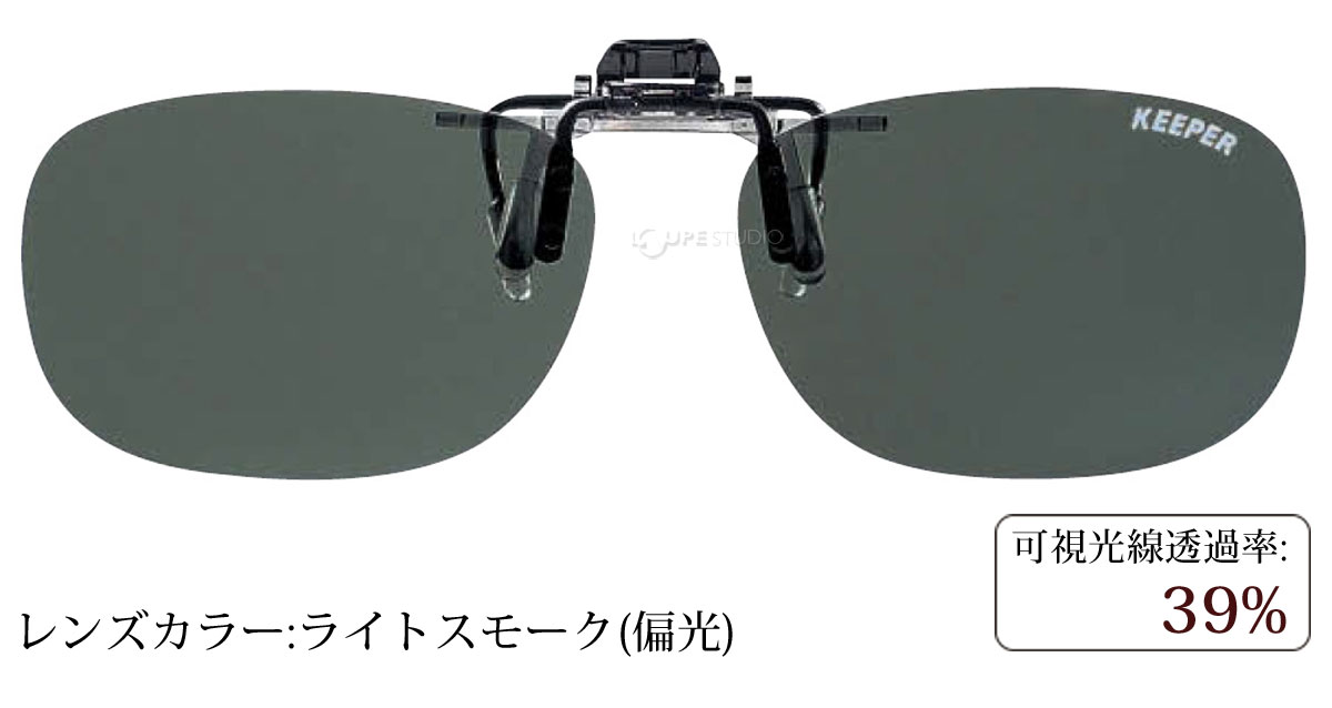 ライトスモーク(偏光)