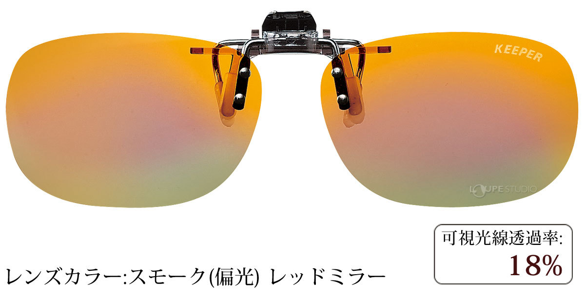 スモーク(偏光) レッドミラー
