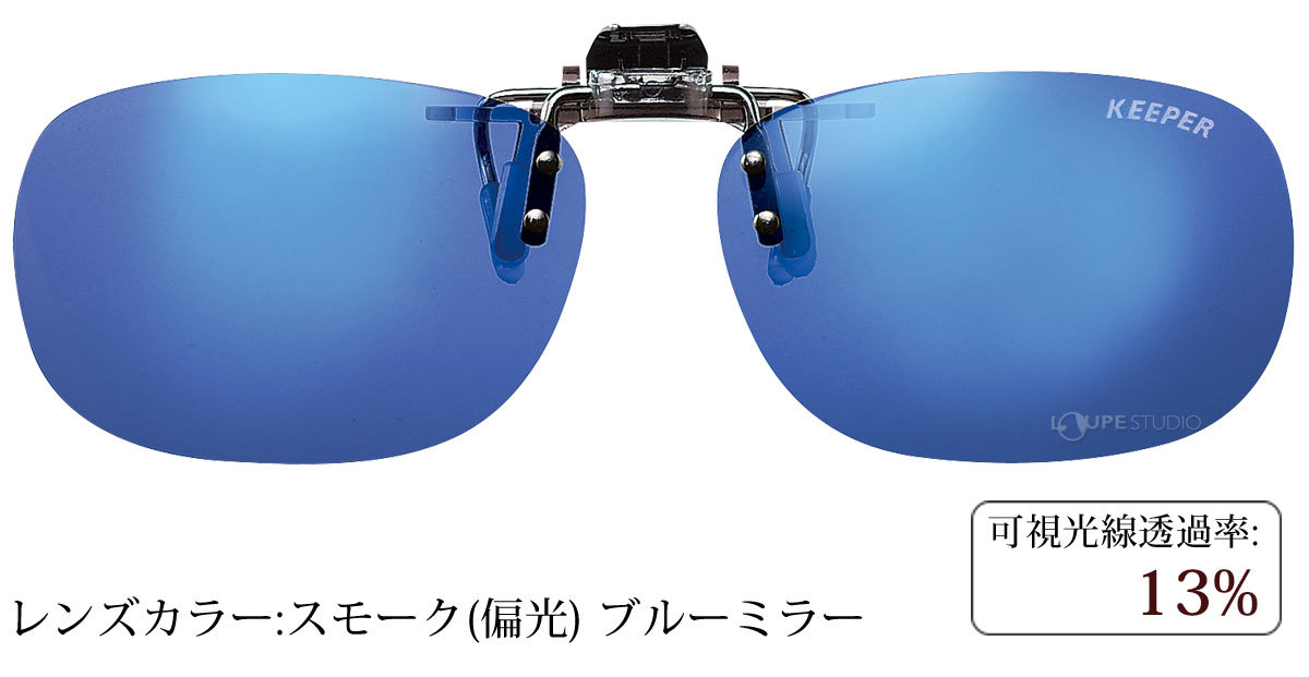 スモーク(偏光) ブルーミラー 