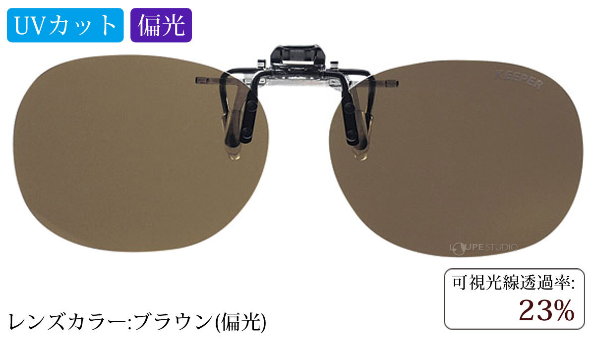 ブラウン(偏光)