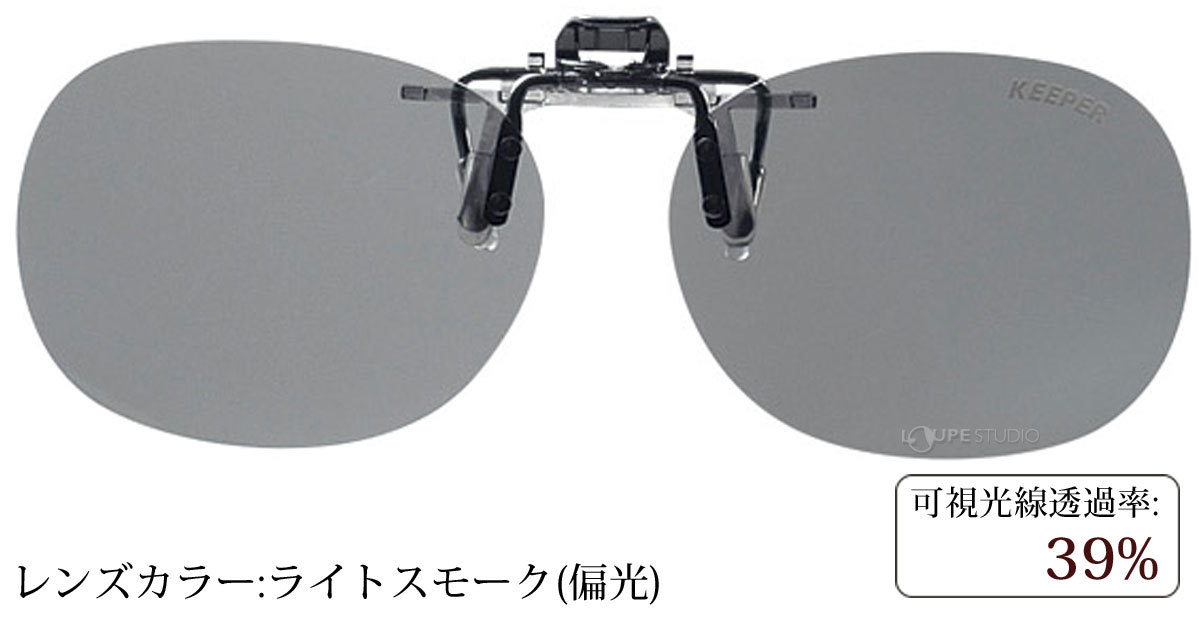 ライトスモーク(偏光)
