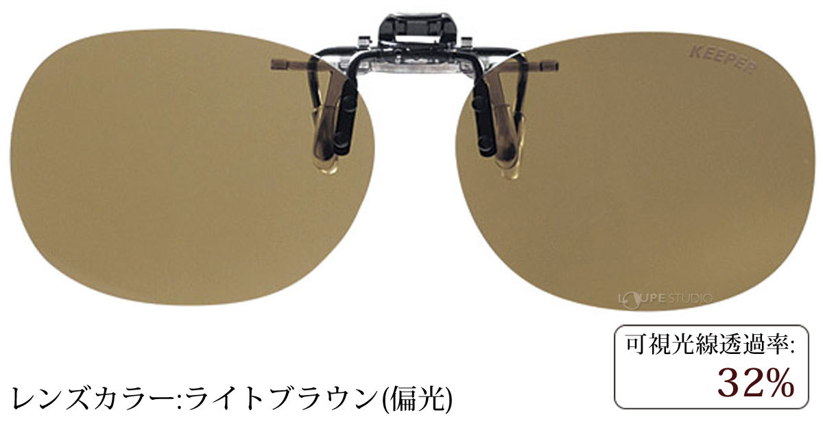 ライトブラウン(偏光) 