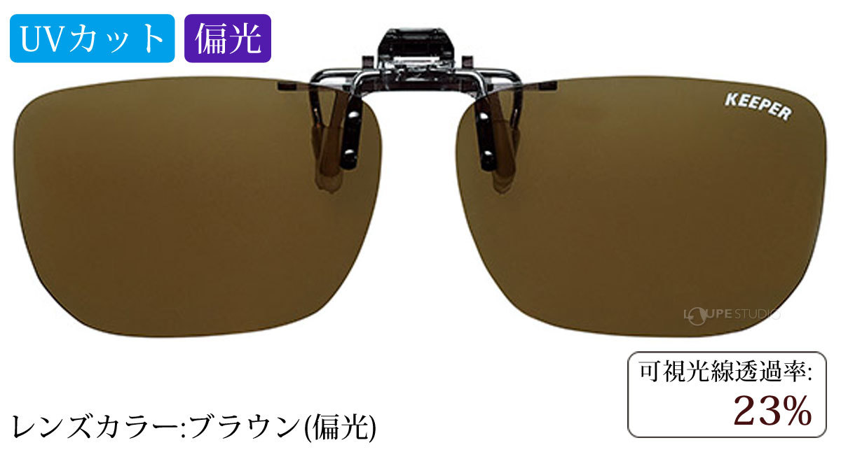 ブラウン(偏光)