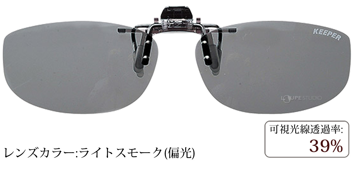 ライトスモーク(偏光)