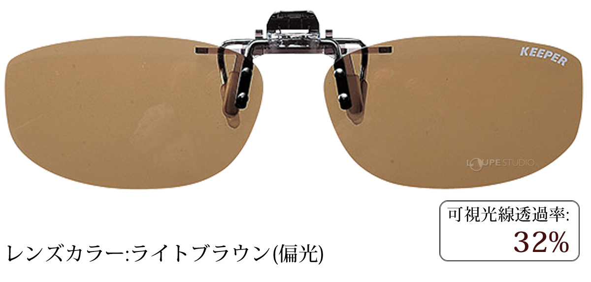 ライトブラウン(偏光) 