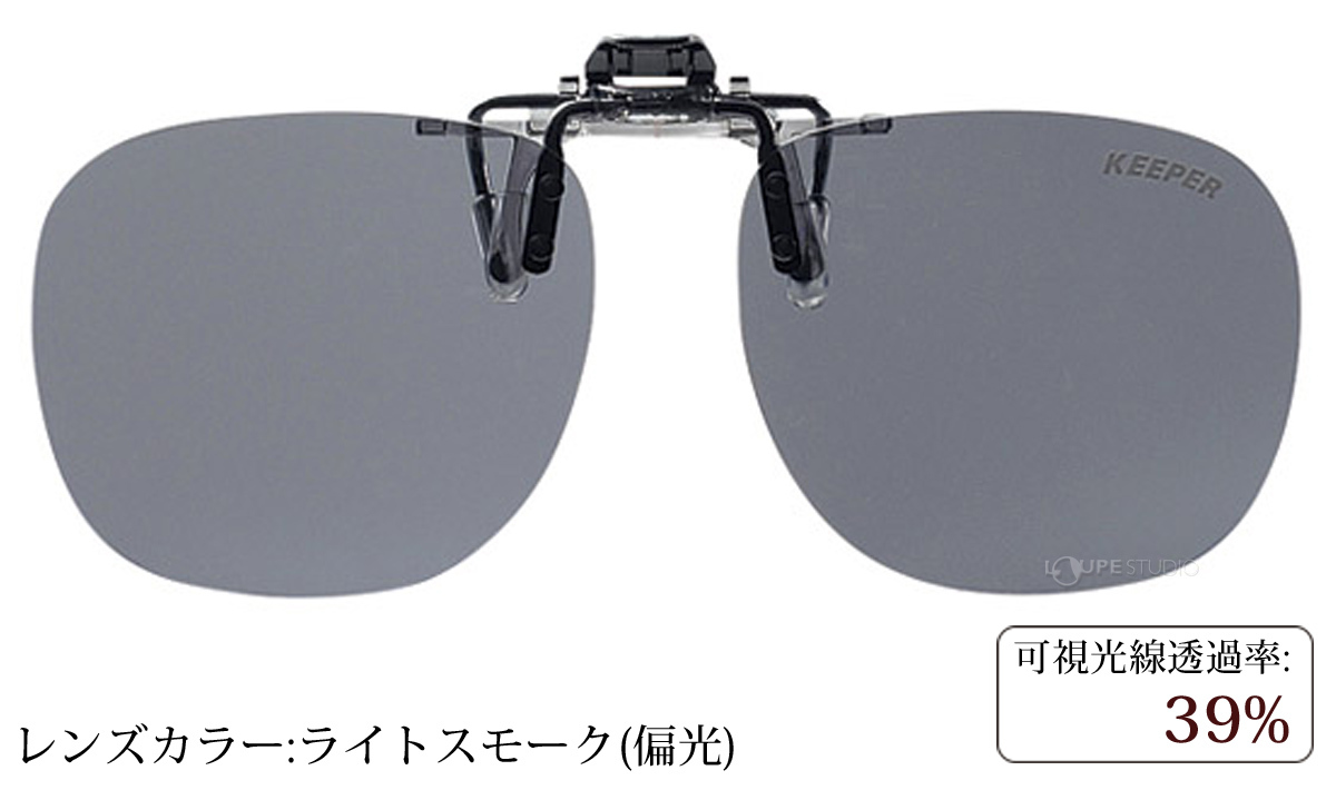 ライトスモーク(偏光) 