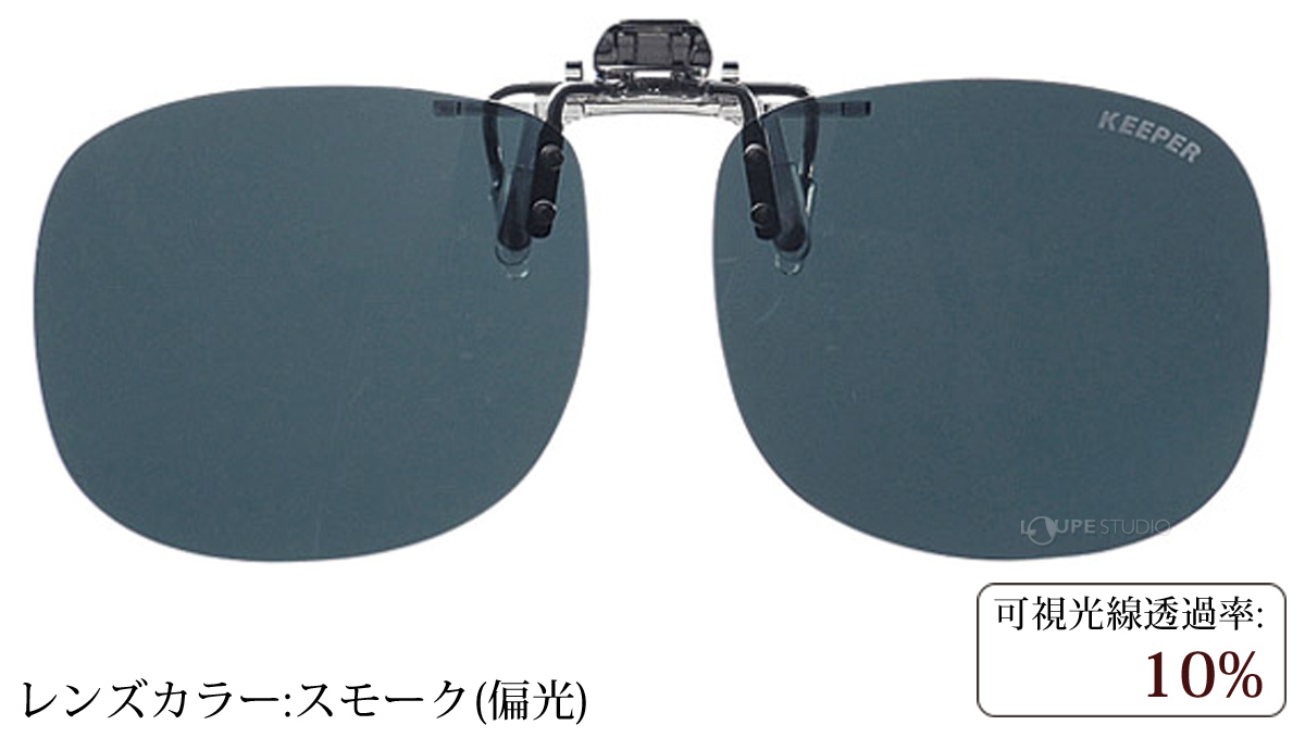 スモーク(偏光) 