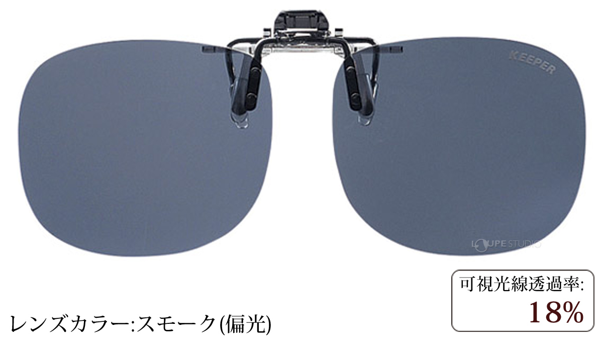 スモーク(偏光) 