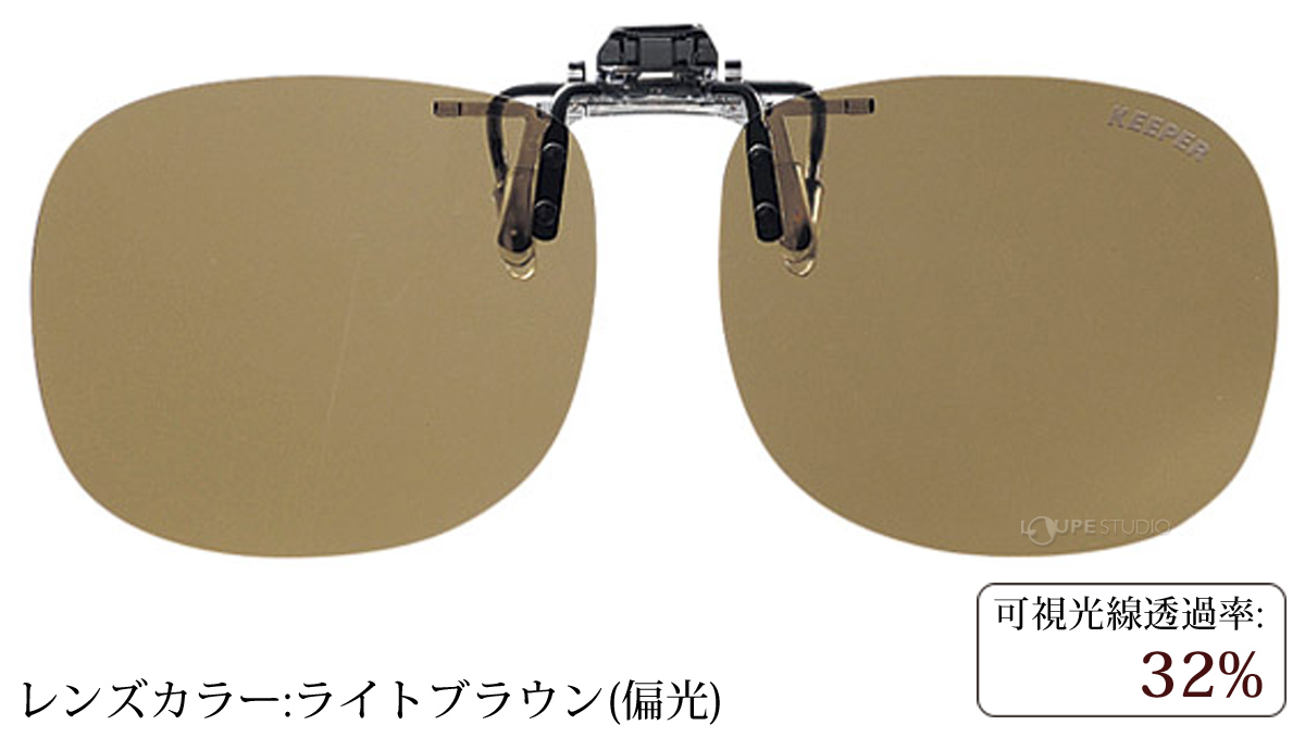 ライトブラウン(偏光) 