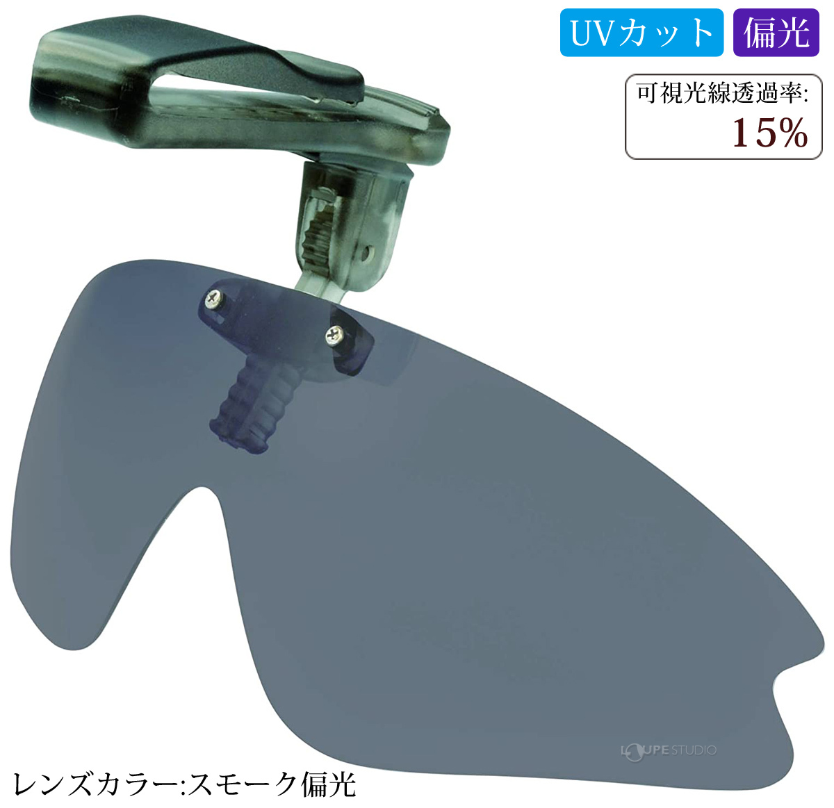 スモーク偏光 