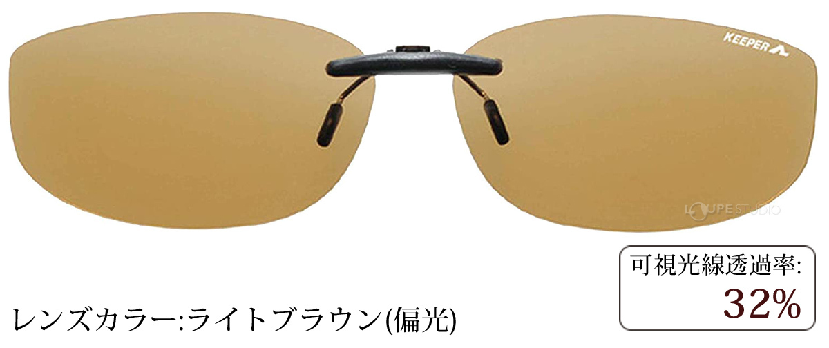 ライトブラウン(偏光) 