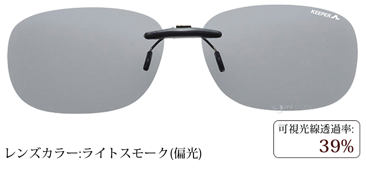 ライトスモーク(偏光) 